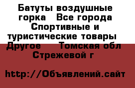 Батуты воздушные горка - Все города Спортивные и туристические товары » Другое   . Томская обл.,Стрежевой г.
